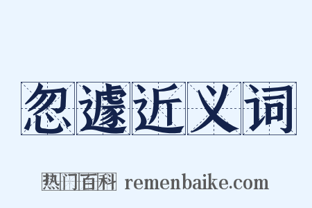 忽遽近义词是什么意思的图片